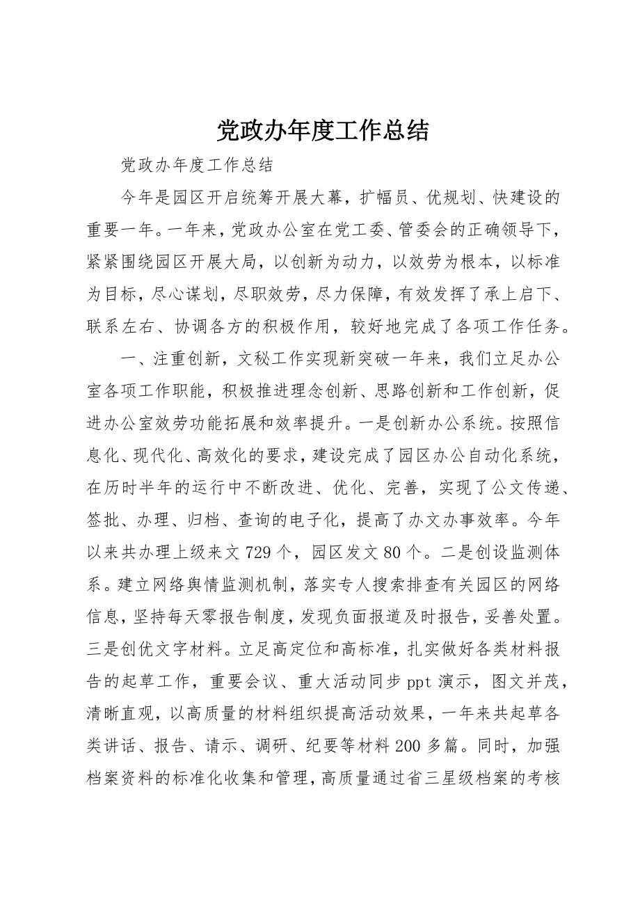 2023年党政办年度工作总结.docx_第1页