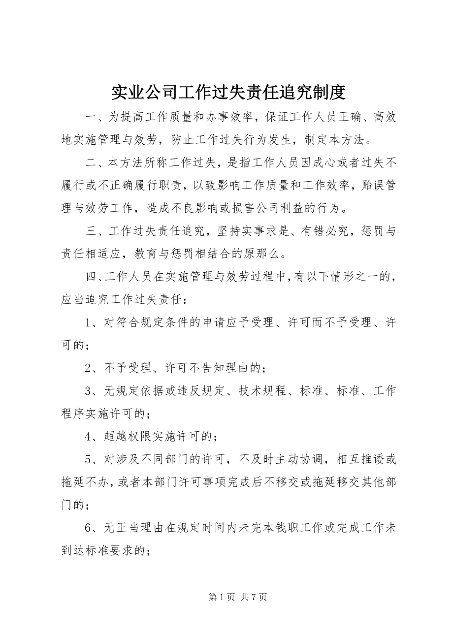 2023年实业公司工作过失责任追究制度.docx_第1页