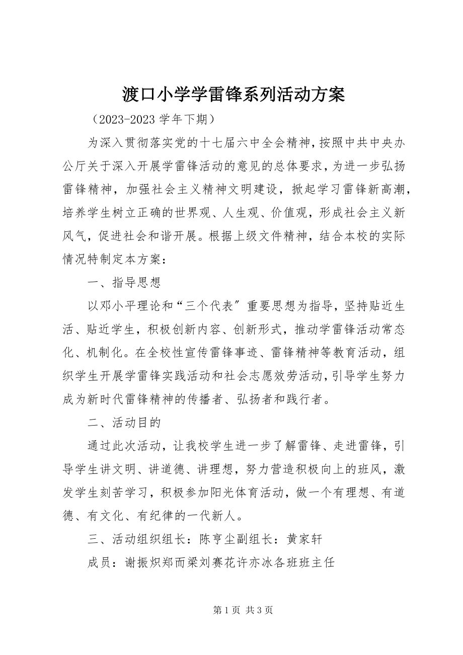 2023年渡口小学学雷锋系列活动方案.docx_第1页