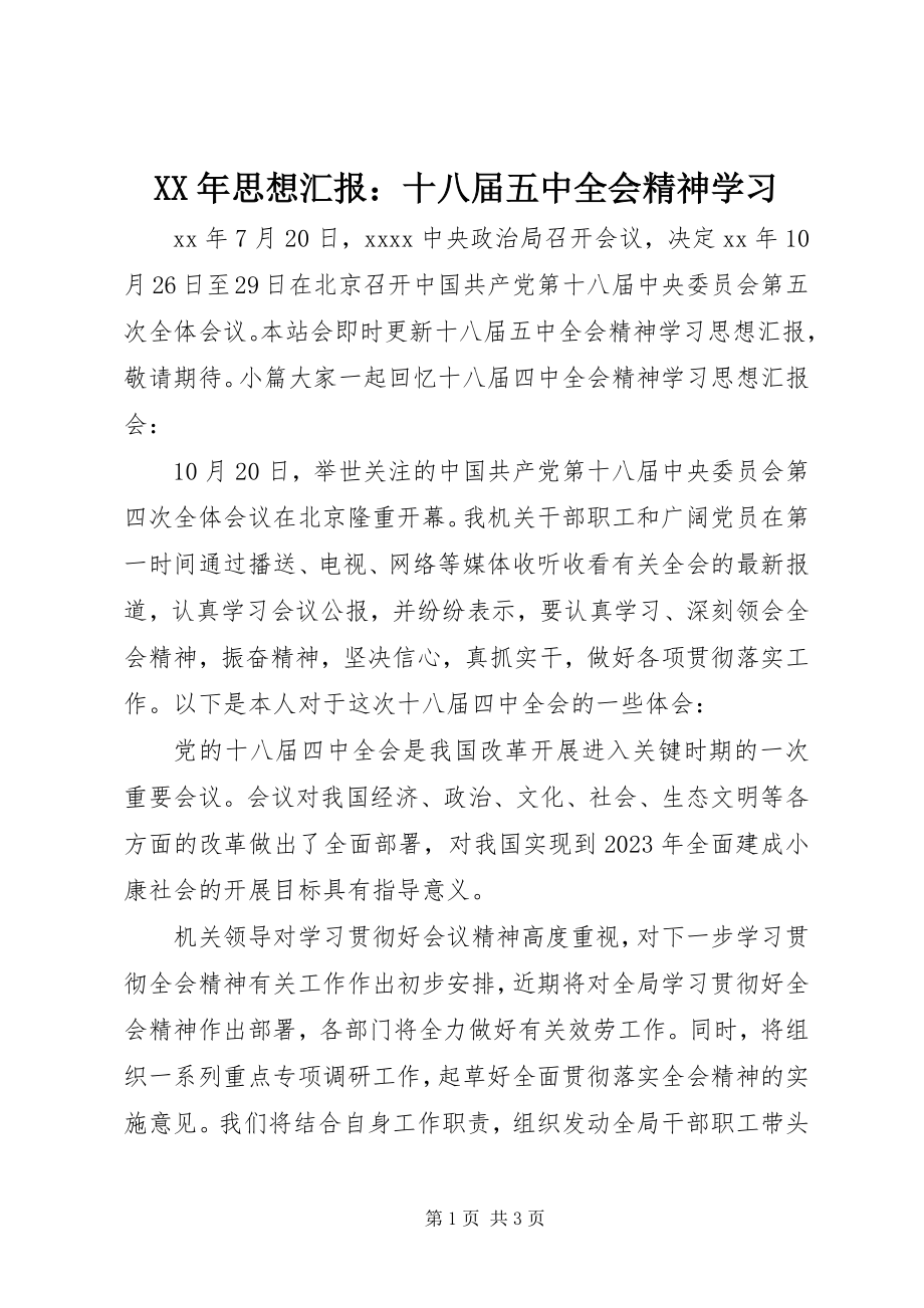 2023年思想汇报十八届五中全会精神学习.docx_第1页