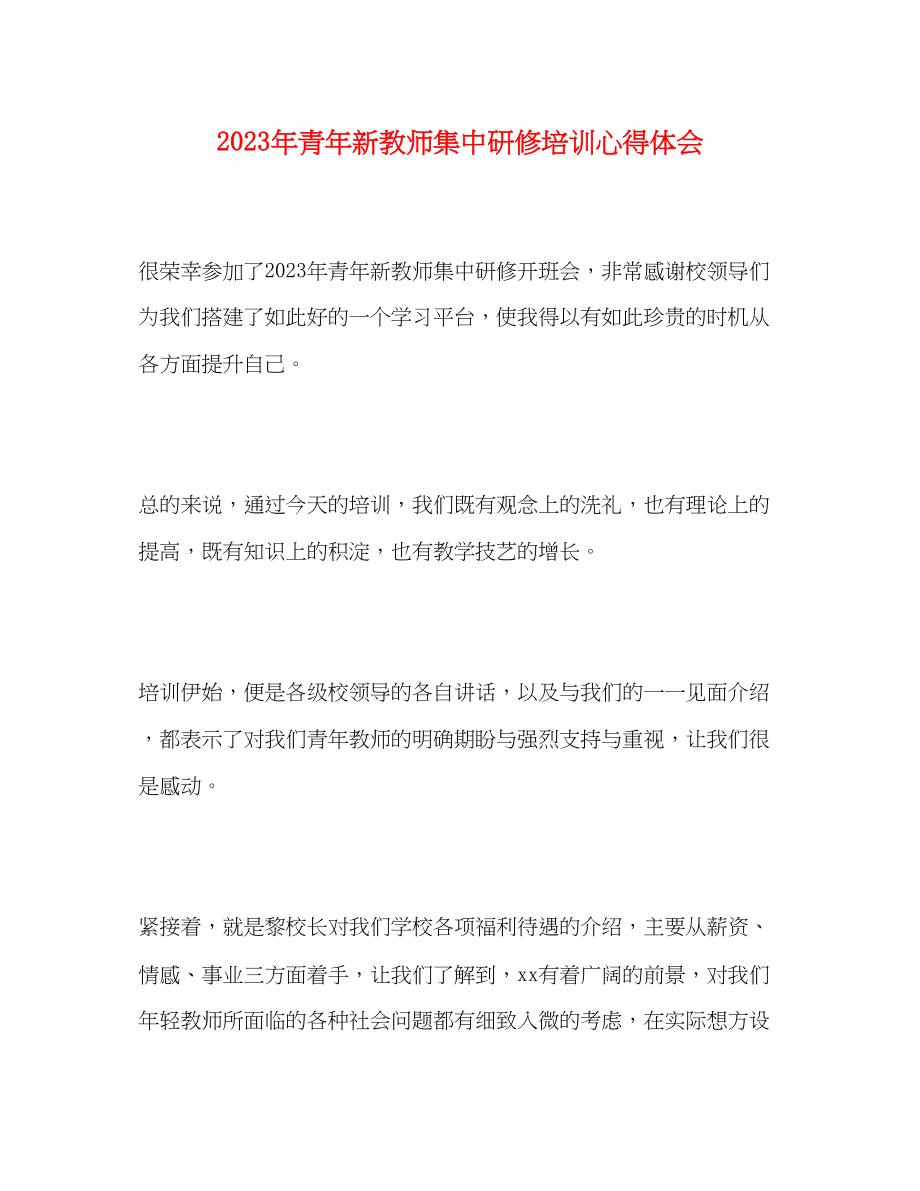 2023年青新教师集中研修培训心得体会.docx_第1页