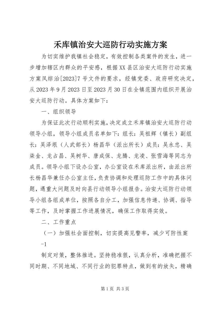 2023年禾库镇治安大巡防行动实施方案.docx_第1页