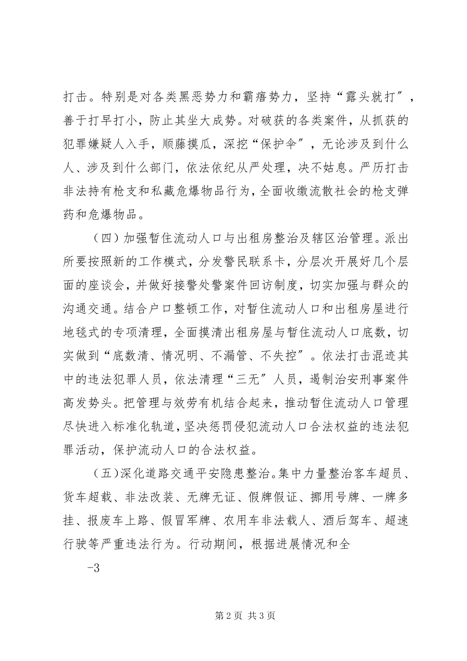 2023年禾库镇治安大巡防行动实施方案.docx_第2页