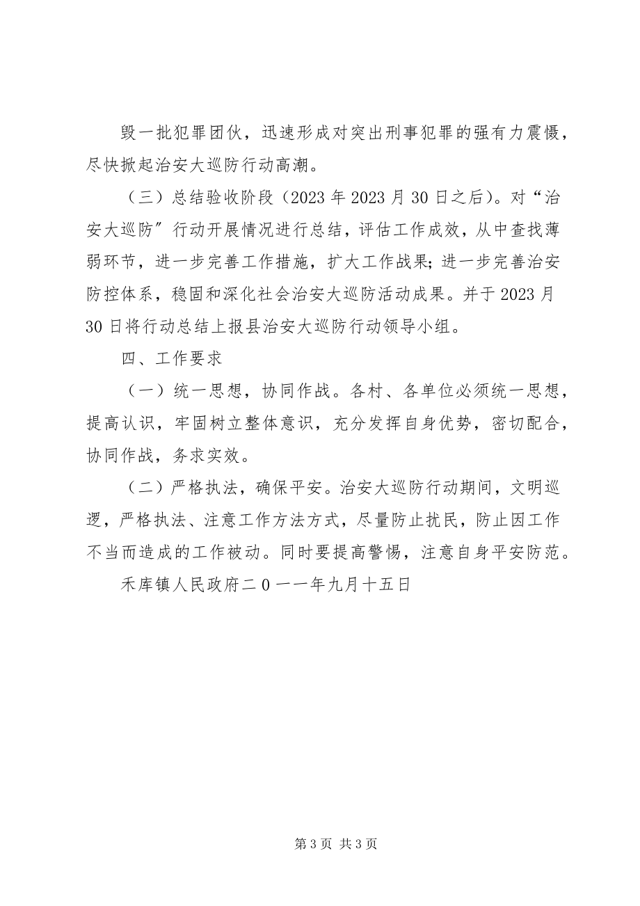 2023年禾库镇治安大巡防行动实施方案.docx_第3页