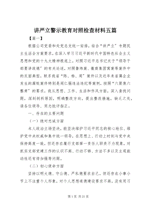 2023年讲严立警示教育对照检查材料五篇.docx