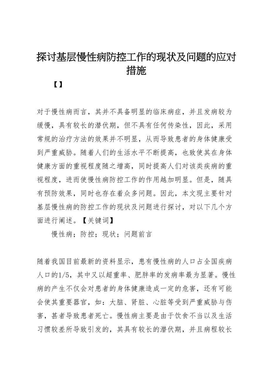 2023年探讨基层慢性病防控工作的现状及问题的应对措施.doc_第1页