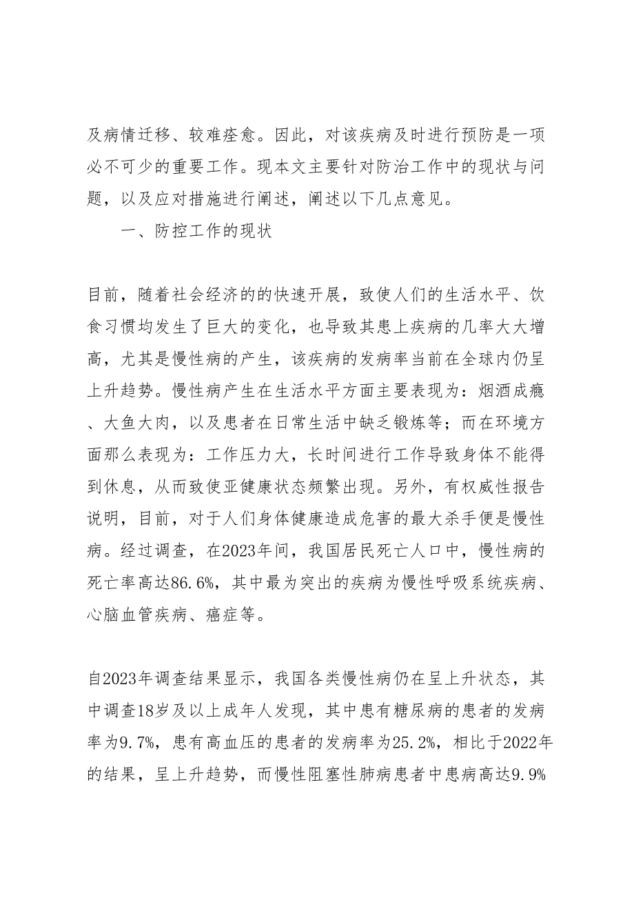 2023年探讨基层慢性病防控工作的现状及问题的应对措施.doc_第2页