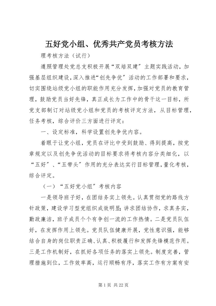 2023年五好党小组优秀共产党员考核办法.docx_第1页