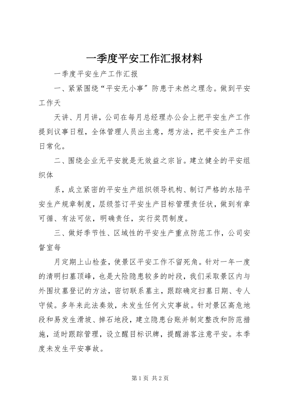 2023年一季度安全工作汇报材料.docx_第1页