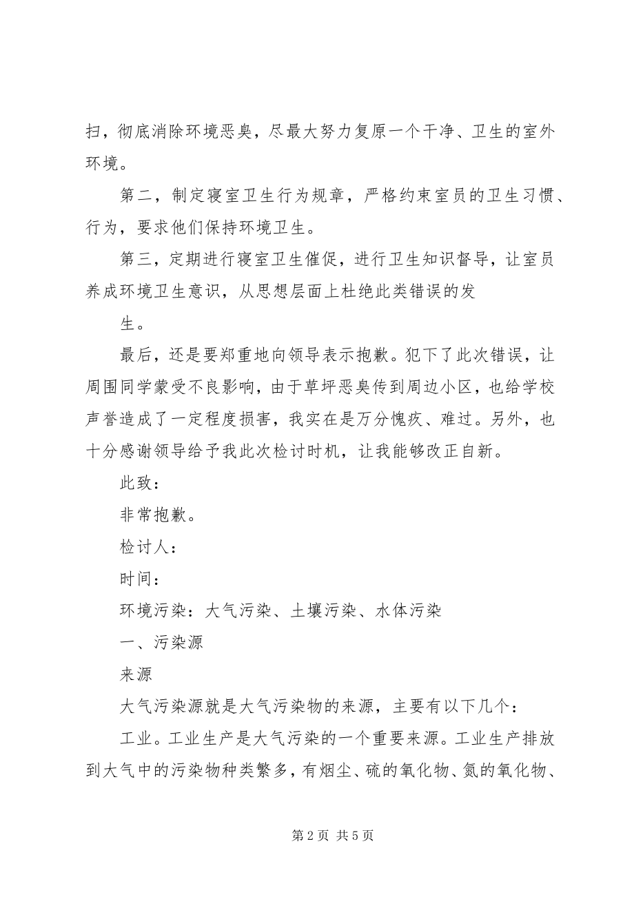 2023年污染环境的检讨书.docx_第2页