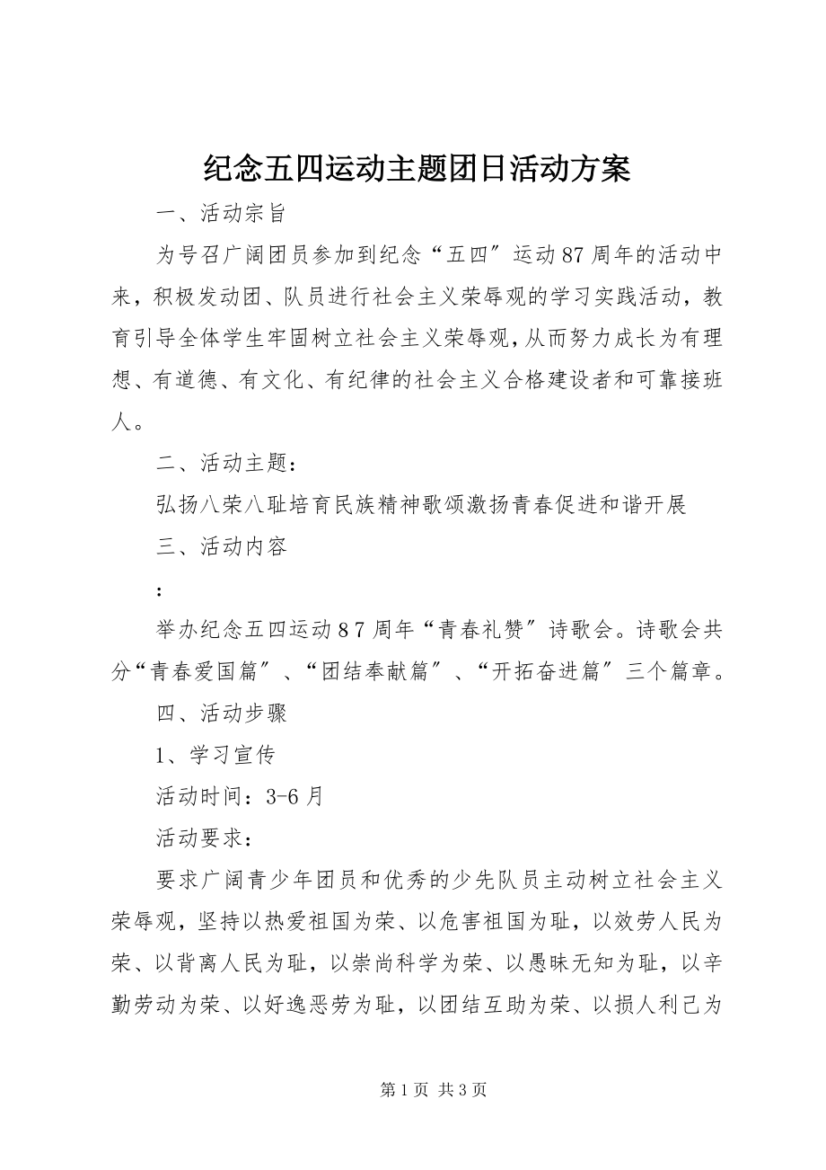 2023年纪念五四运动主题团日活动方案.docx_第1页