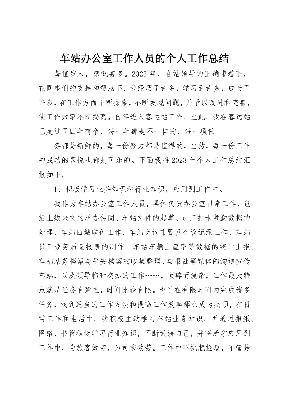 2023年车站办公室工作人员的个人工作总结新编.docx_第1页