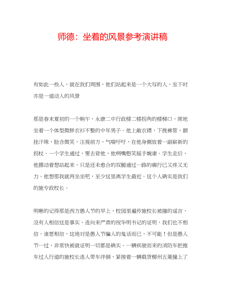 2023年师德坐着的风景演讲稿.docx_第1页