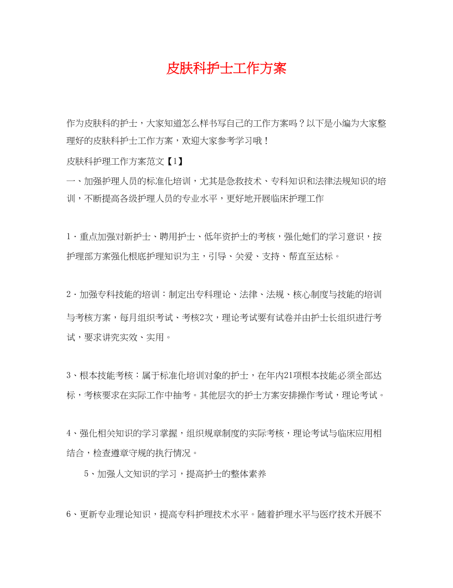 2023年皮肤科护士工作计划.docx_第1页