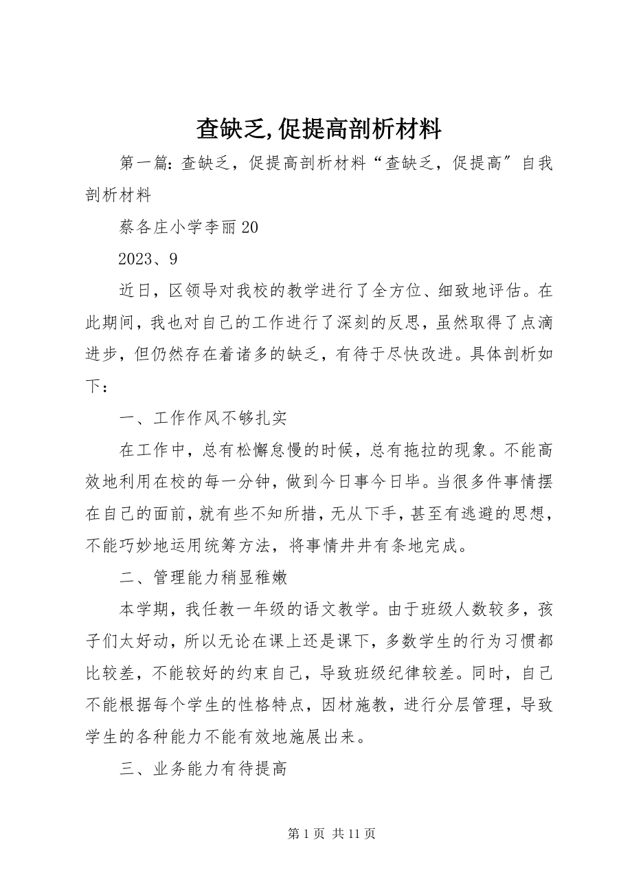 2023年查不足促提高剖析材料新编.docx_第1页