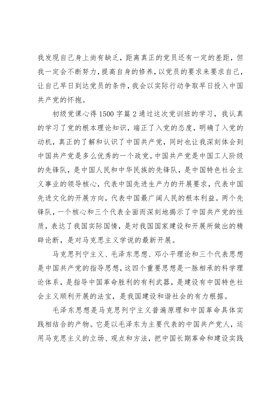 2023年初级党课心得1500字.docx_第3页