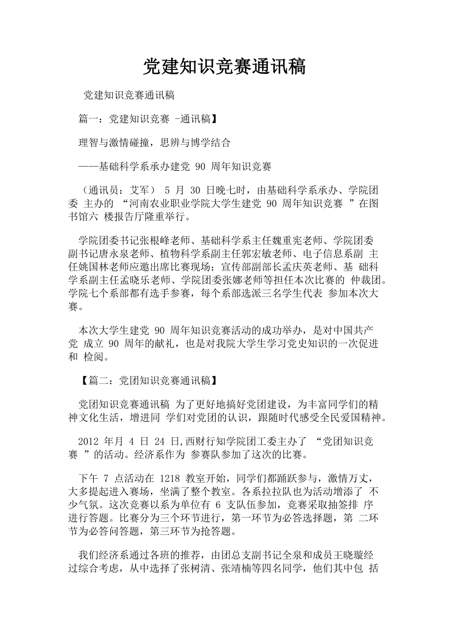 2023年党建知识竞赛通讯稿.doc_第1页