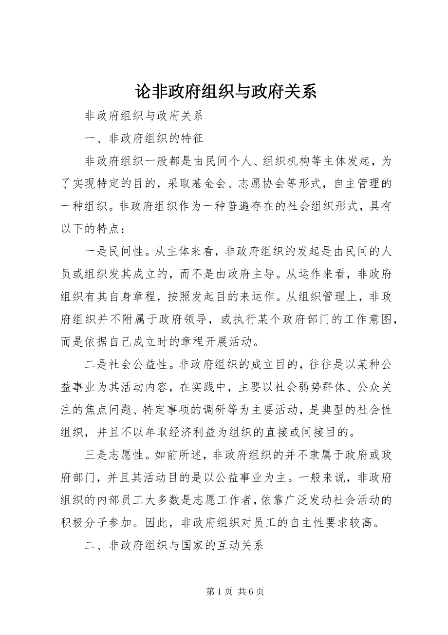 2023年论非政府组织与政府关系.docx_第1页