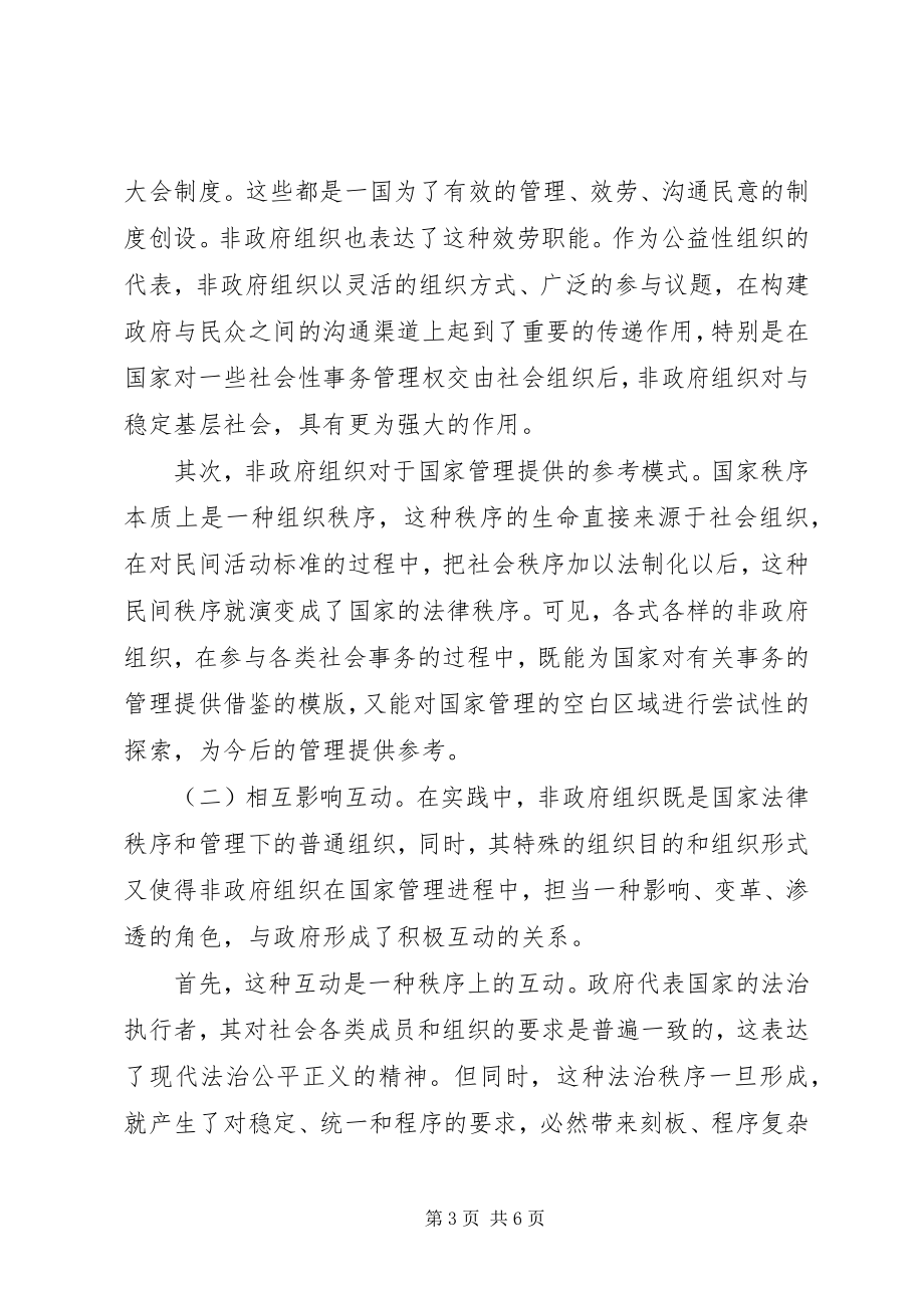 2023年论非政府组织与政府关系.docx_第3页