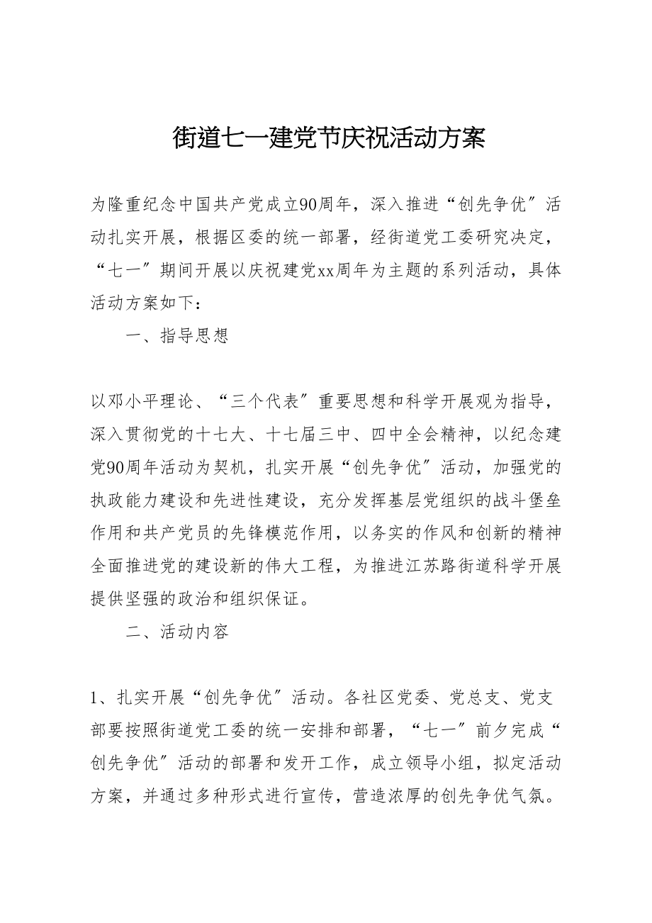 2023年街道七一建党节庆祝活动方案.doc_第1页