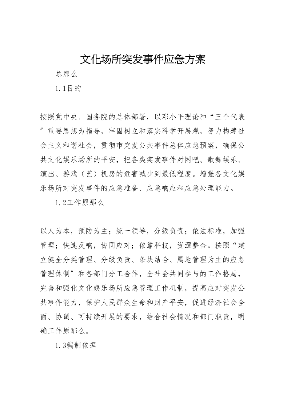 2023年文化场所突发事件应急方案.doc_第1页