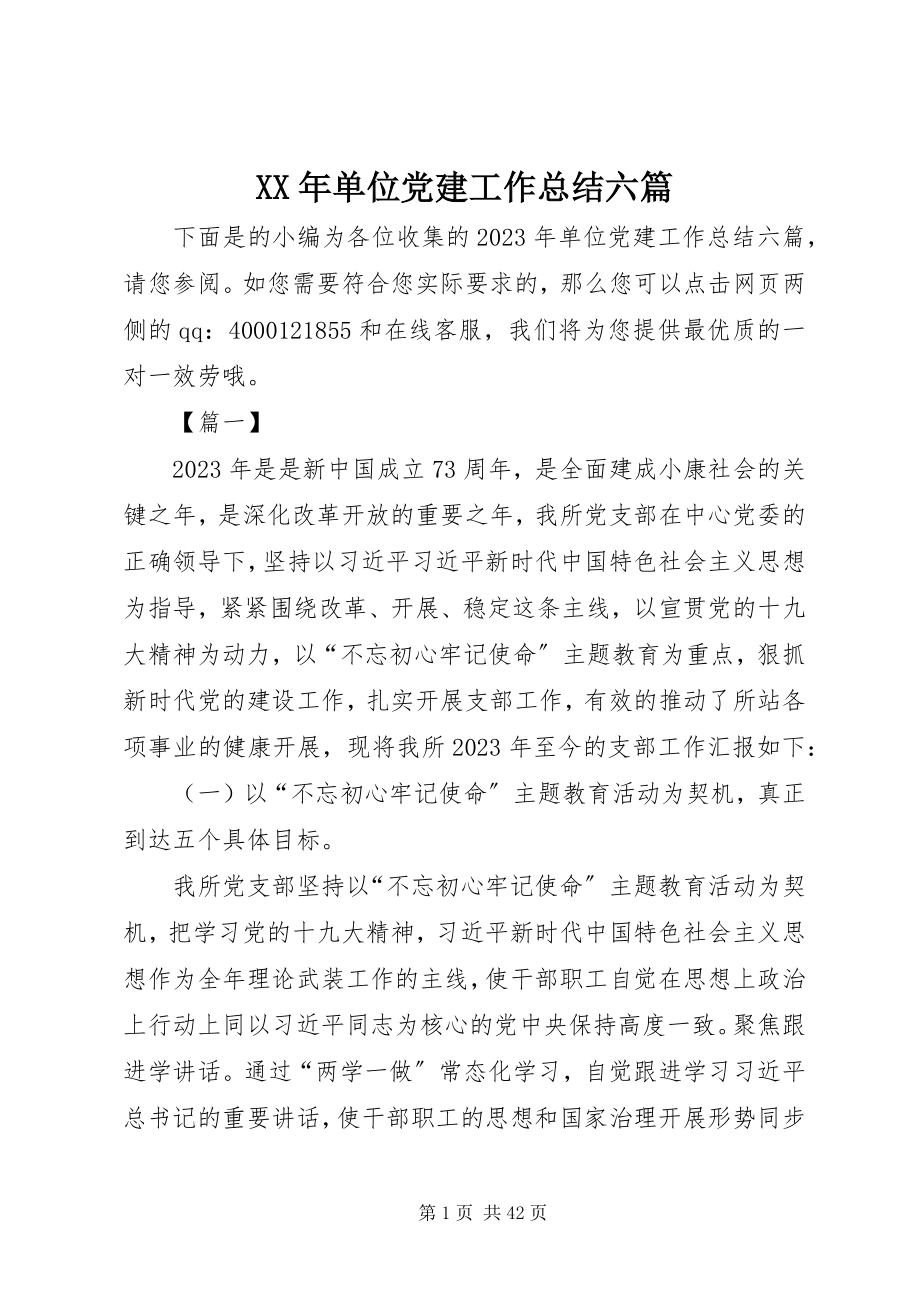 2023年单位党建工作总结六篇.docx_第1页