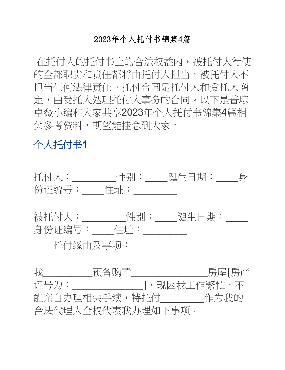 2023年个人委托书4篇.docx_第1页