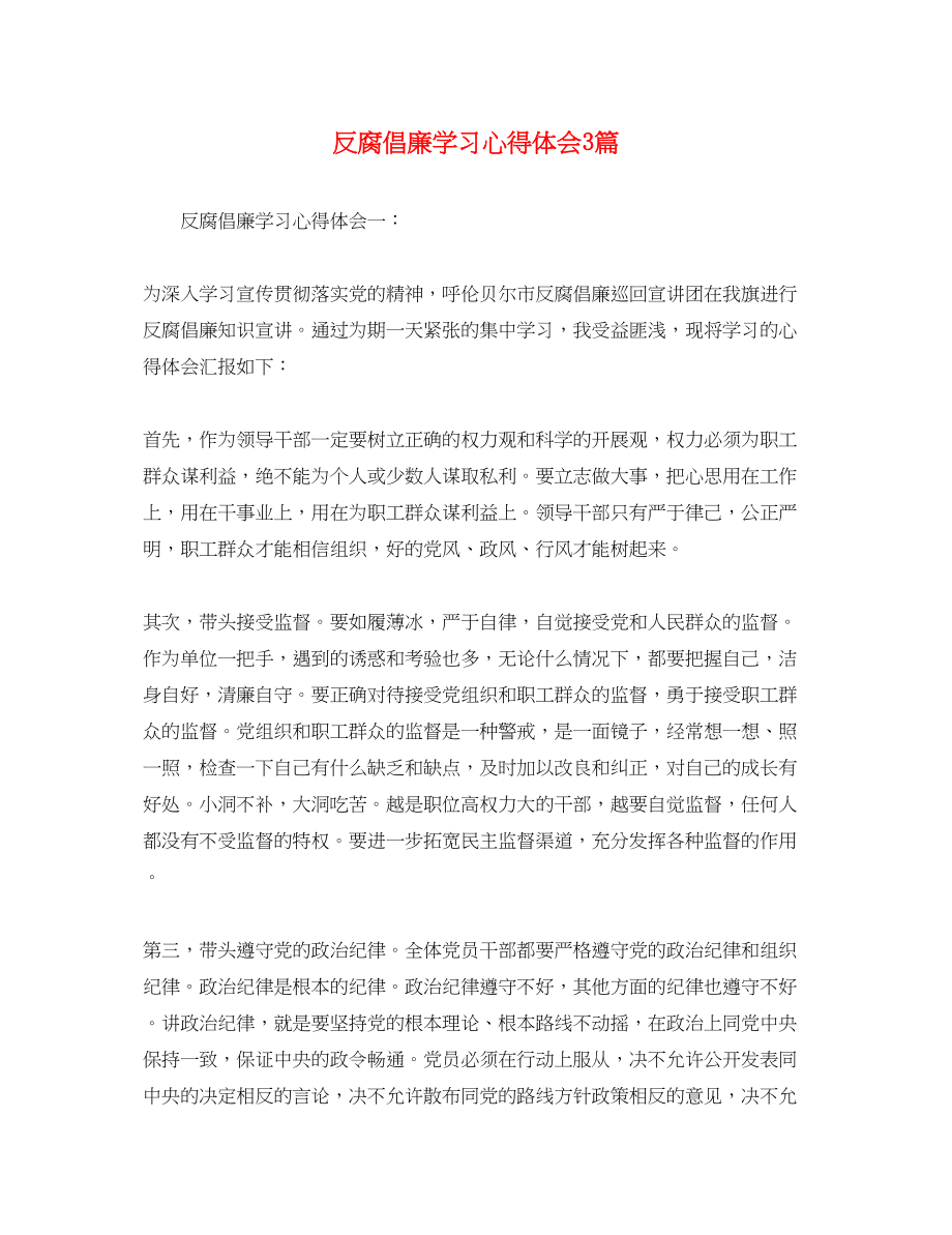 2023年反腐倡廉学习心得体会3篇.docx_第1页