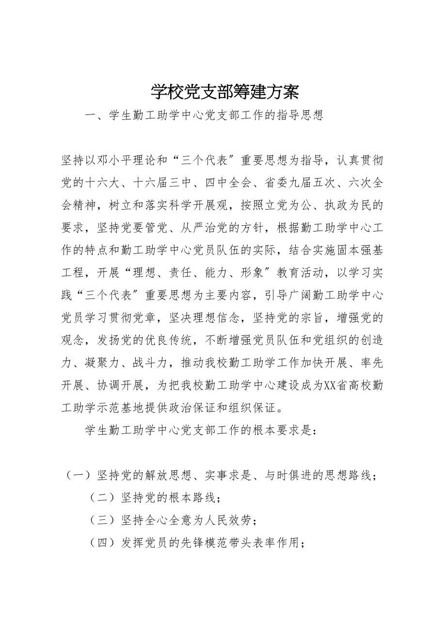 2023年学校党支部筹建方案 4.doc_第1页