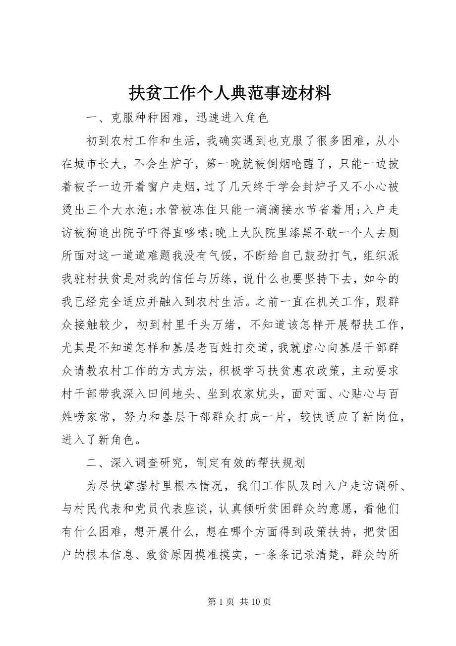 2023年扶贫工作个人典范事迹材料.docx_第1页