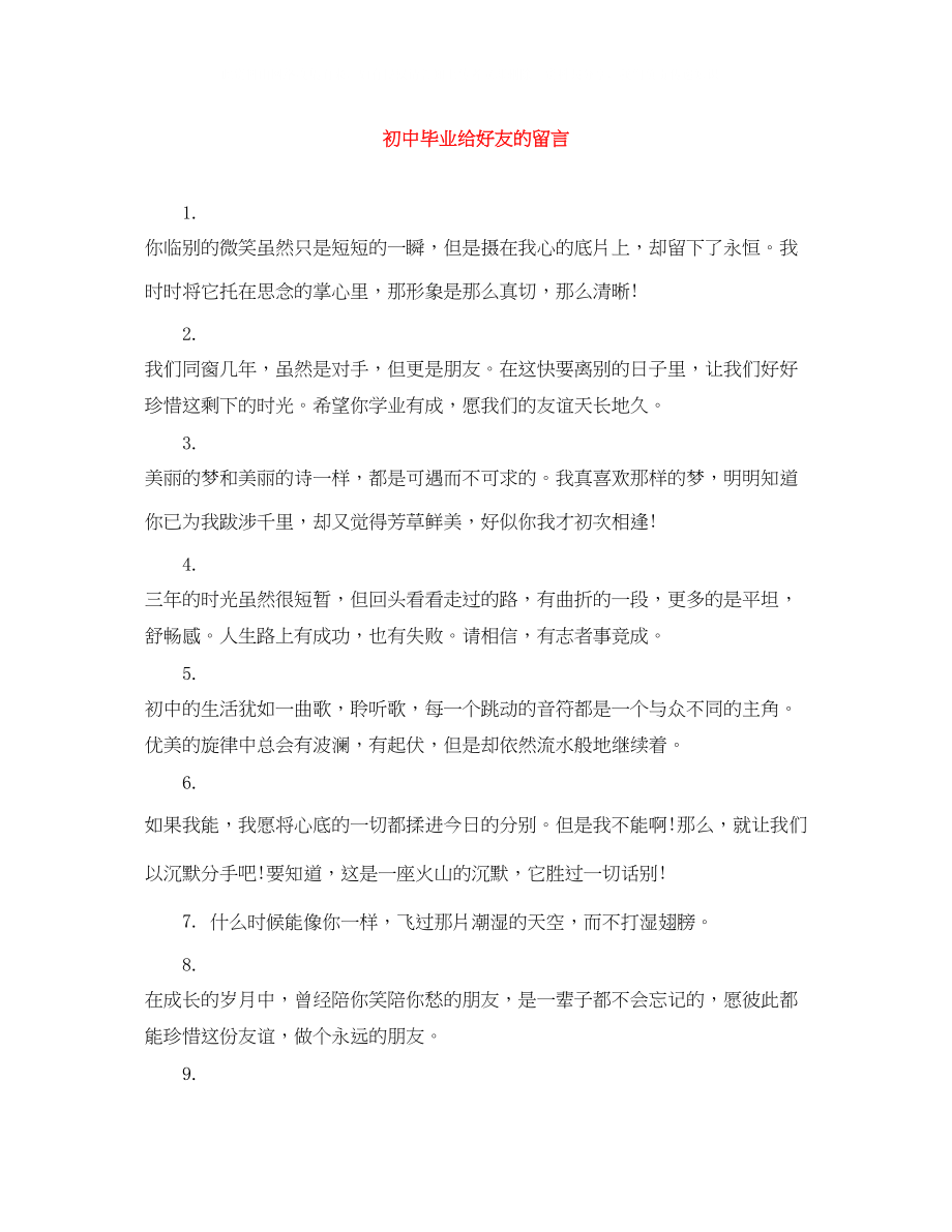 2023年初中毕业给好友的留言.docx_第1页