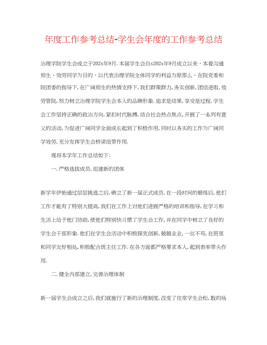 2023年度工作总结学生会度的工作总结.docx_第1页