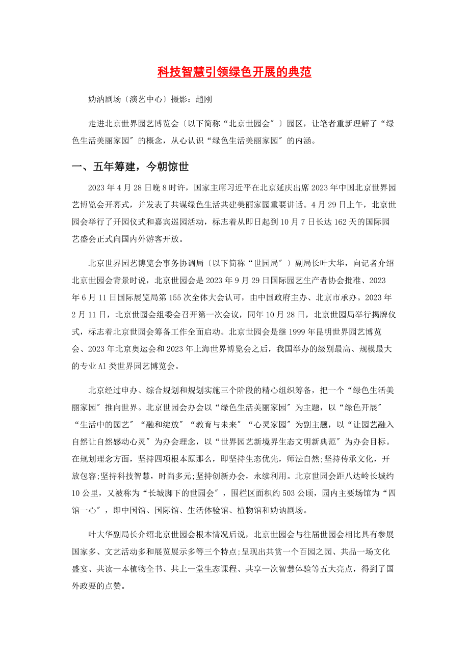 2023年科技智慧引领绿色发展的典范.docx_第1页