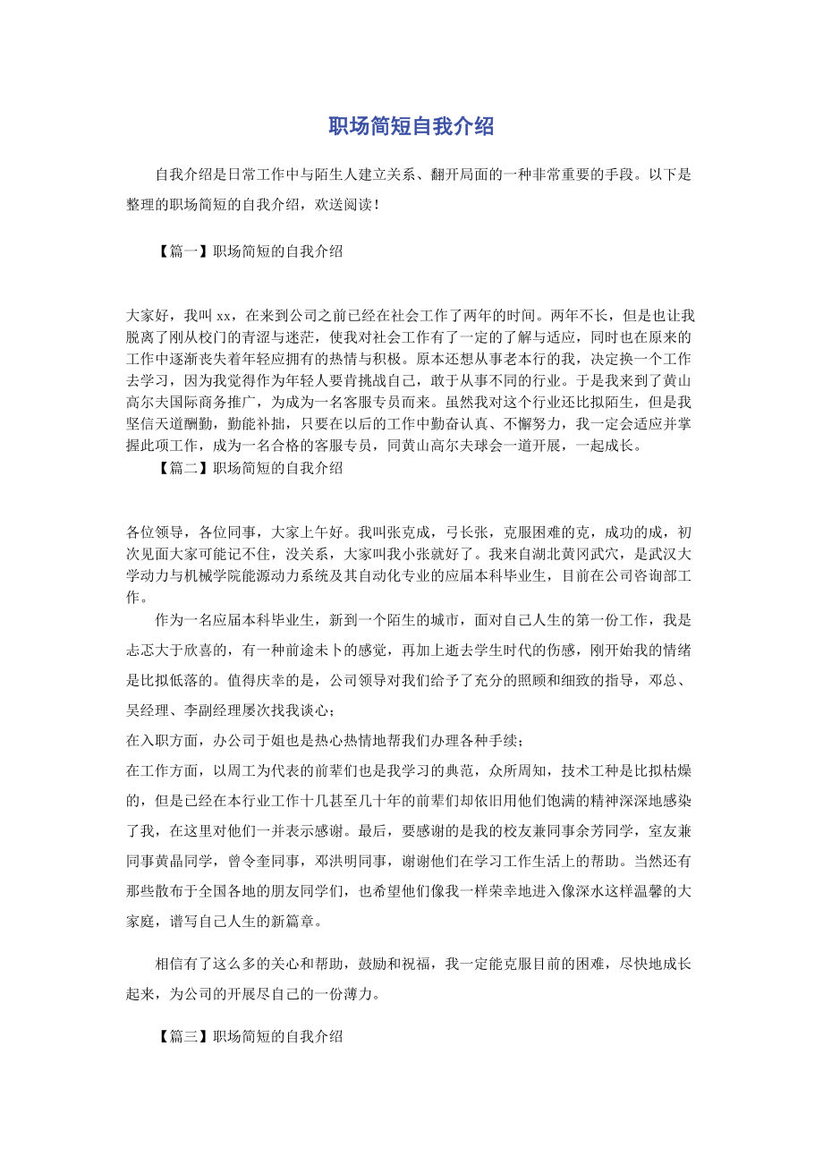 2023年职场简短自我介绍.docx_第1页