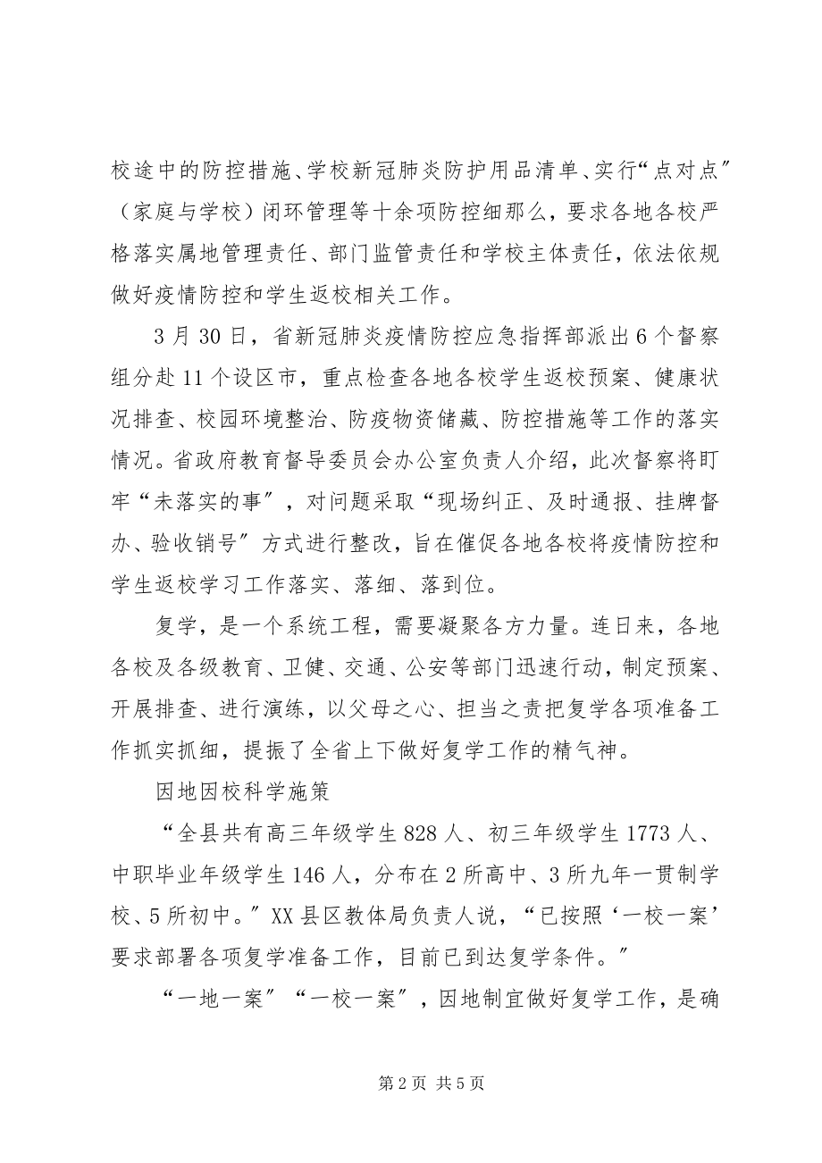 2023年各校复学工作简报.docx_第2页