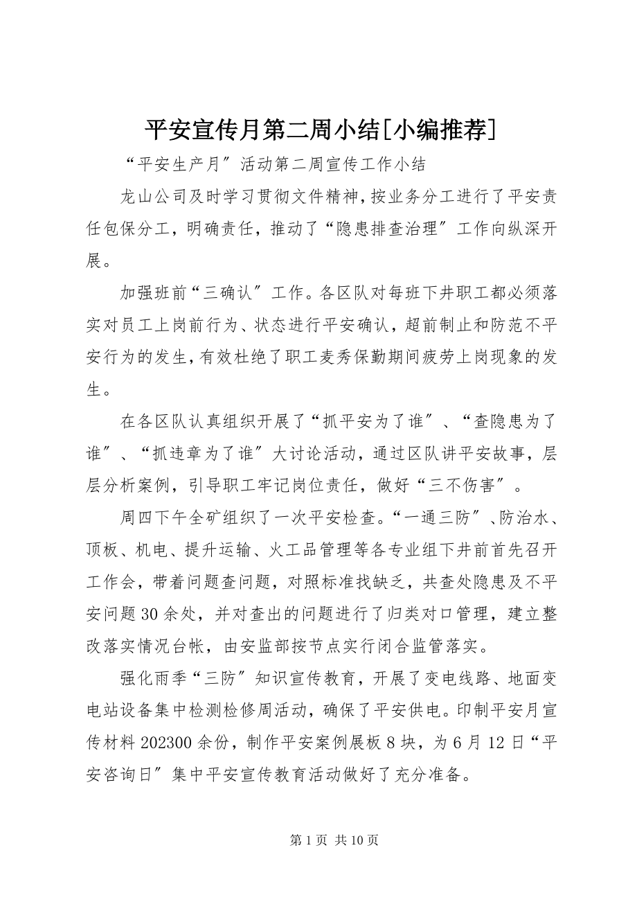 2023年安全宣传月第二周小结小编推荐新编.docx_第1页