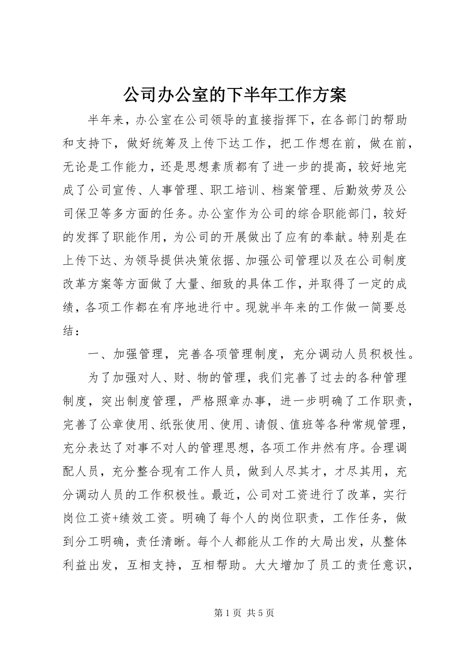 2023年公司办公室的下半年工作计划.docx_第1页