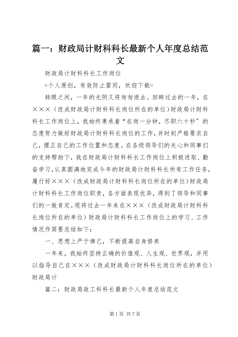 2023年财政局计财科科长个人年度总结.docx_第1页