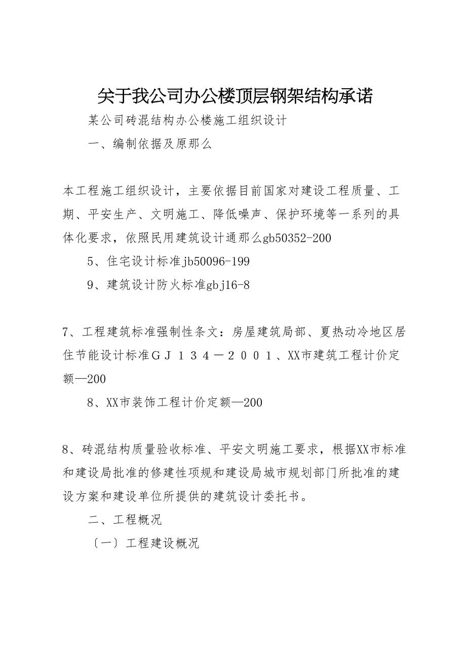 2023年关于我公司办公楼顶层钢架结构承诺.doc_第1页