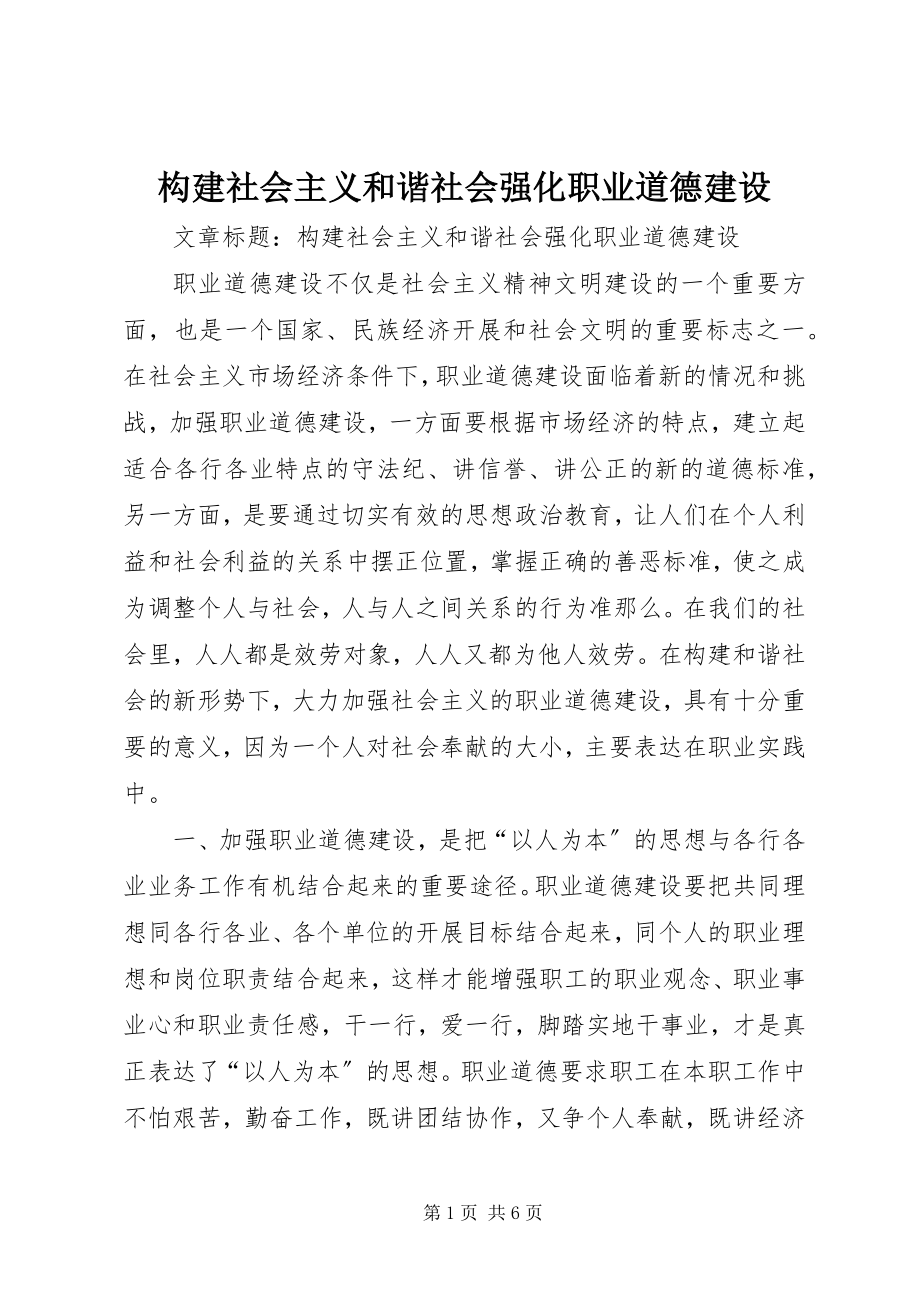 2023年构建社会主义和谐社会强化职业道德建设.docx_第1页