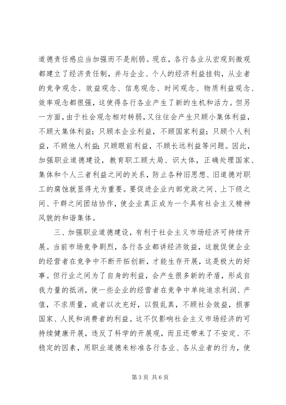 2023年构建社会主义和谐社会强化职业道德建设.docx_第3页