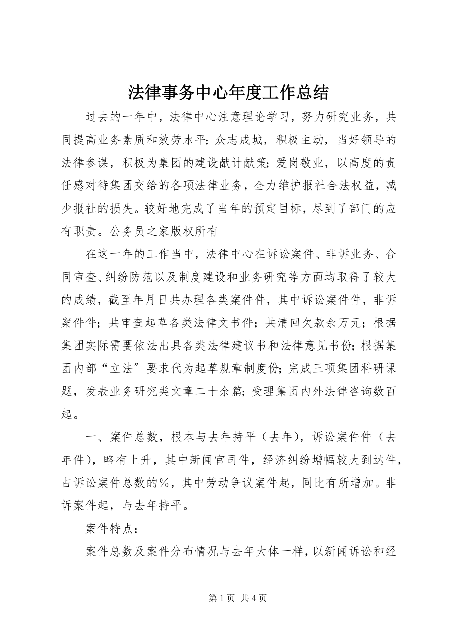 2023年法律事务中心年度工作总结.docx_第1页