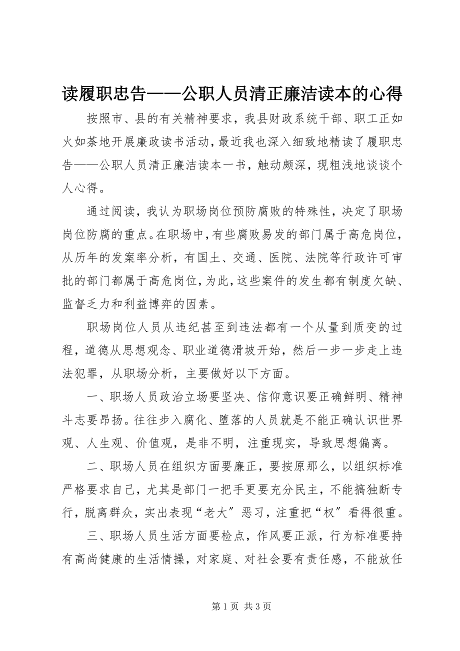 2023年读履职忠告——公职人员清正廉洁读本的心得.docx_第1页