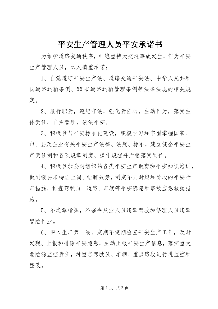 2023年安全生产管理人员安全承诺书新编.docx_第1页