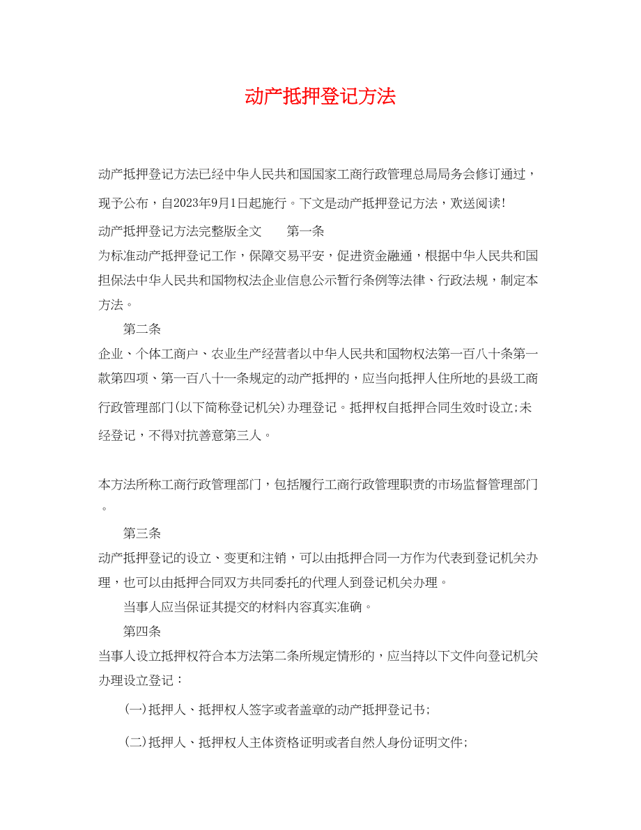 2023年动产抵押登记办法.docx_第1页