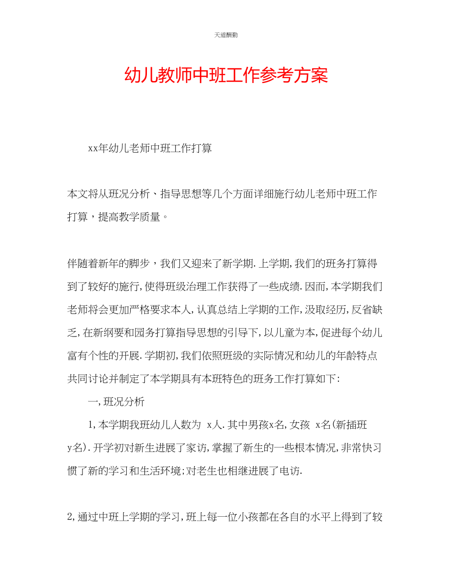 2023年幼儿教师中班工作计划.docx_第1页