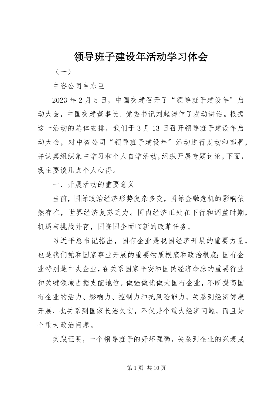 2023年领导班子建设活动学习体会.docx_第1页