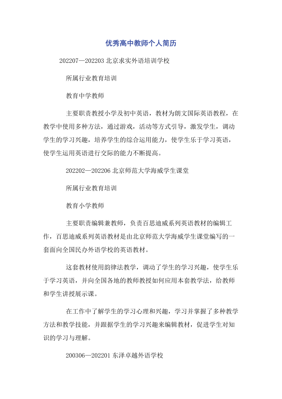 2023年优秀高中教师个人简历.docx_第1页