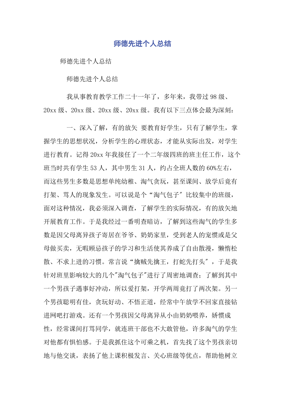 2023年师德先进个人总结.docx_第1页