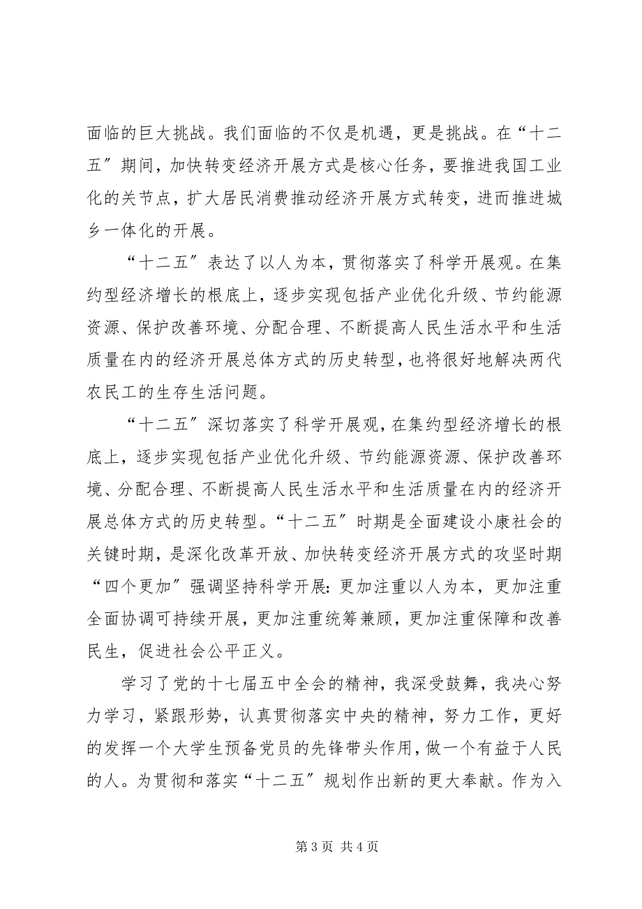 2023年思想汇报之十二五.docx_第3页